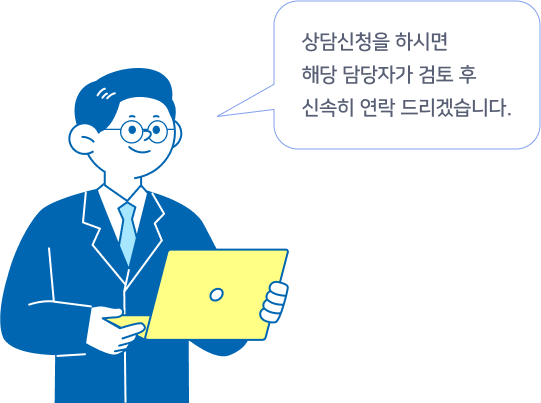 상담신청을 하시면 해당 담당자가 검토 후 신속히 연락 드리겠습니다.